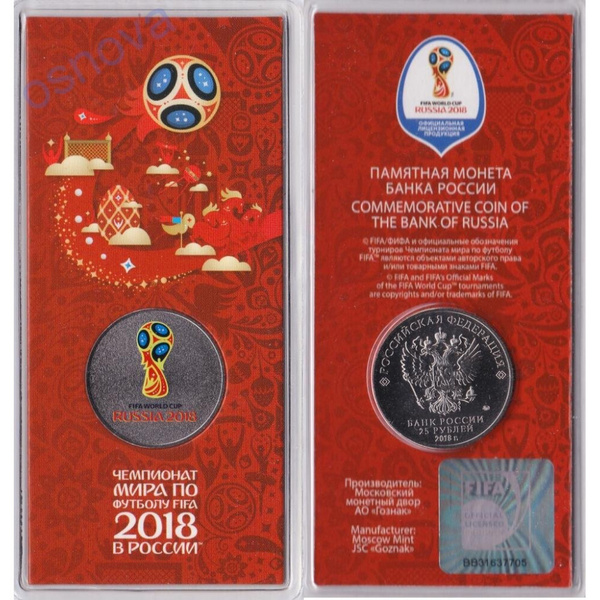 25 рублей в блистере "Эмблема. Чемпионат мира по футболу 2018 год ...