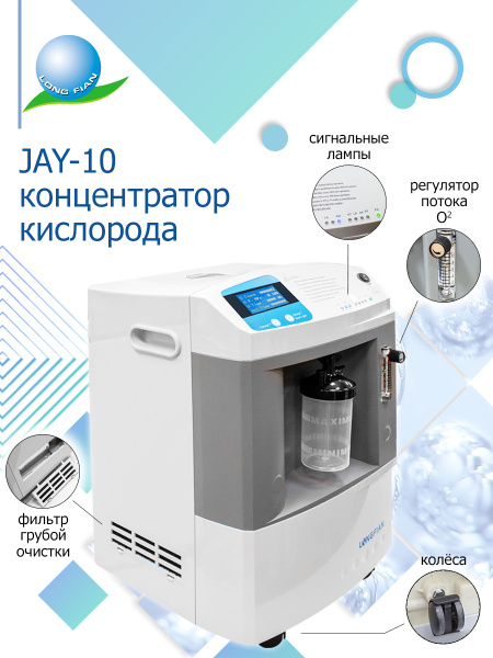 Кислородный концентратор медицинский JAY-10 Longfian, 10 литров ...