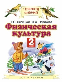 Физическая культура. 2 класс. Учебник. Лисицкая. ФГОС.(Планета знаний ...
