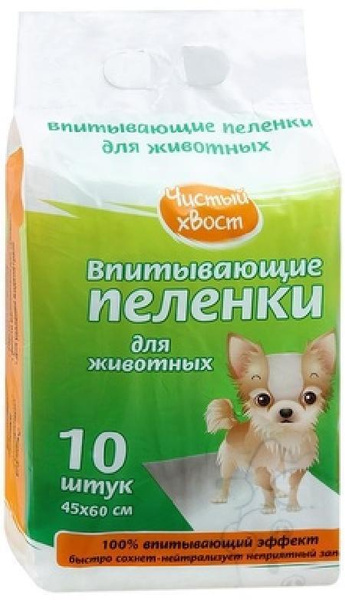Впитывающие пеленки для животных 10шт 60х90см 56489, 0,250 кг - купить ...