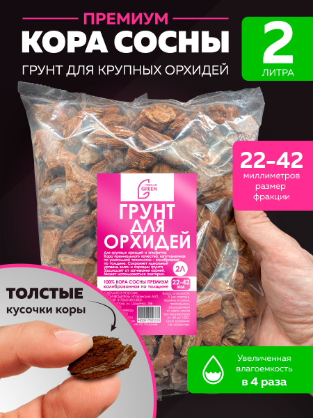 Грунт почва для орхидей AB GREEN "Премиум" 2 л кора сосны крупной ...