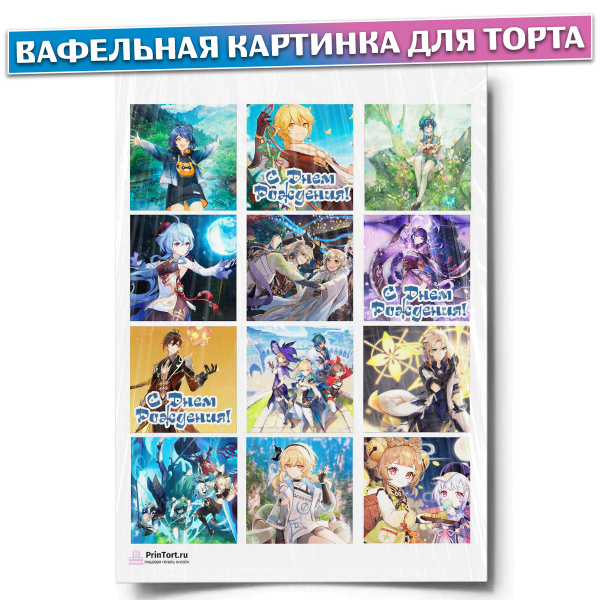 Вафельная картинка для торта "Геншин Импакт", размер А4, украшение для ...
