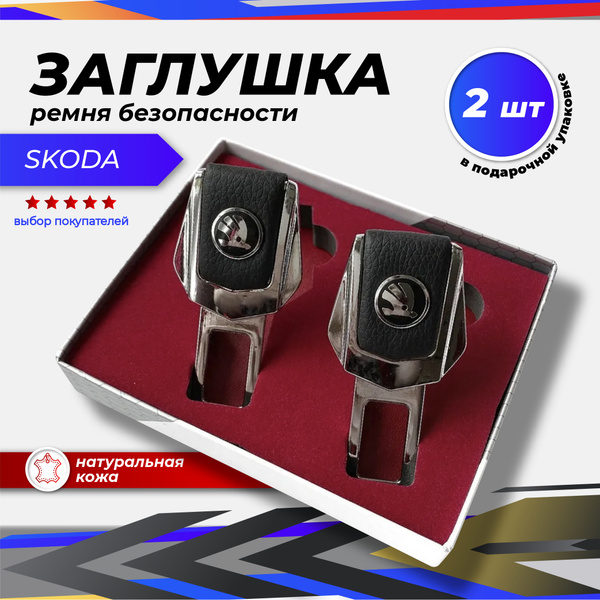 Заглушка ремня безопасности Шкода - купить с доставкой по выгодным ...