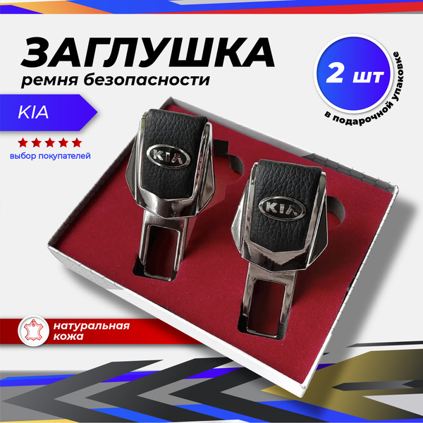 КИЯ Заглушка ремня безопасности - купить с доставкой по выгодным ценам ...