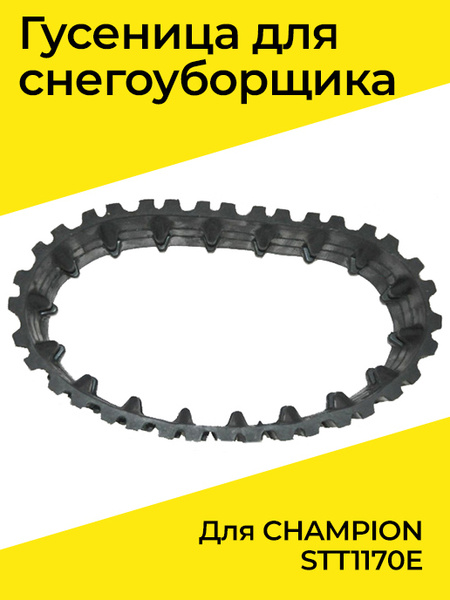 Запчасть для снегоуборщика Гусеница для снегоуборщика CHAMPION STT1170E ...