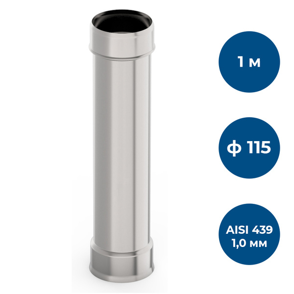 Труба ф 115, 1,0м, AISI 439/1,0мм купить на OZON по низкой цене (506687854)
