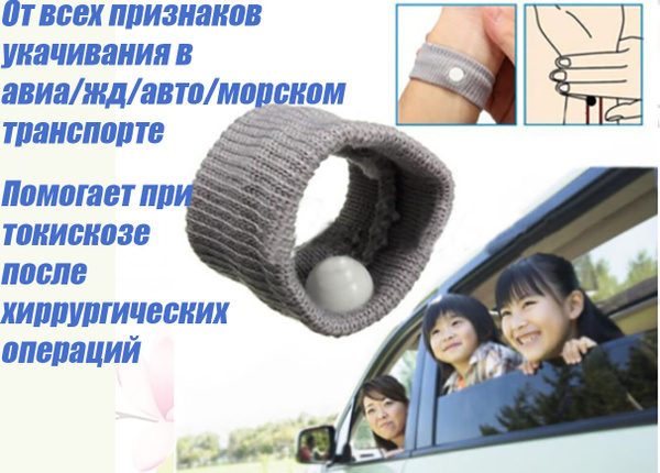 Акупунктурный браслет от укачивания для детей и взрослых/браслет от ...