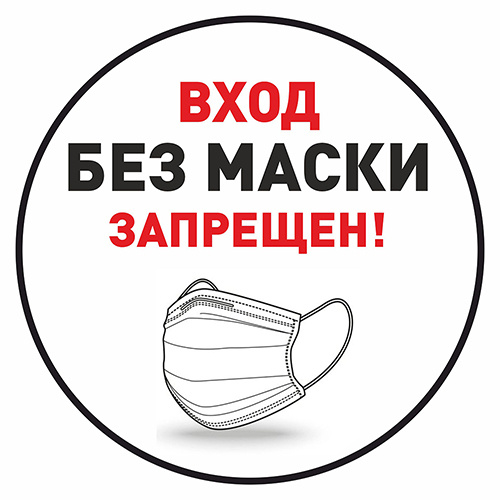 Картинки Надень Маску Без Маски Запрещено