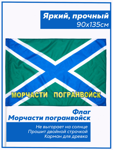 Флаг Морчасти Погранвойск. Пограничный Флаг в подарок на праздник ...