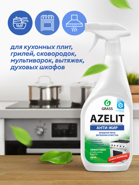 Азелит (Azelit) антижир GRASS чистящее средство для кухни - купить с ...
