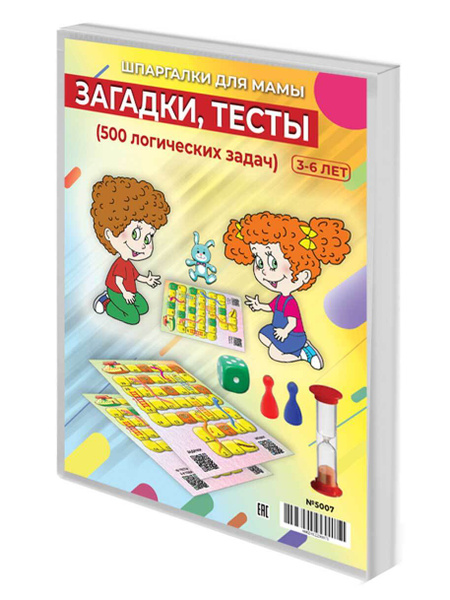 Настольная игра Шпаргалки для мамы Загадки тесты, игры для детей от 3 ...