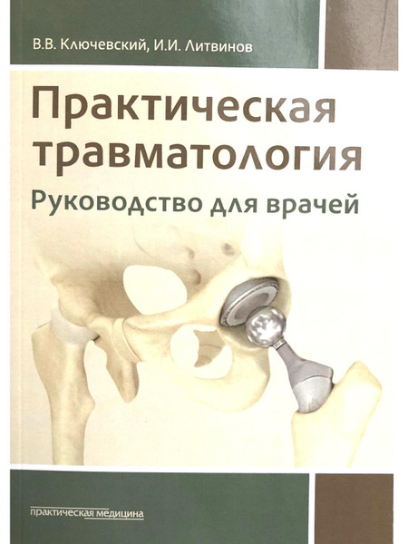 Практическая травматология. Руководство для врачей. - купить с ...