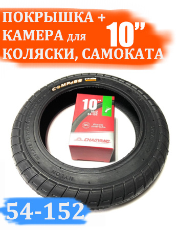 Покрышка + камера 10 дюймов для детской коляски (10х2) - купить с ...