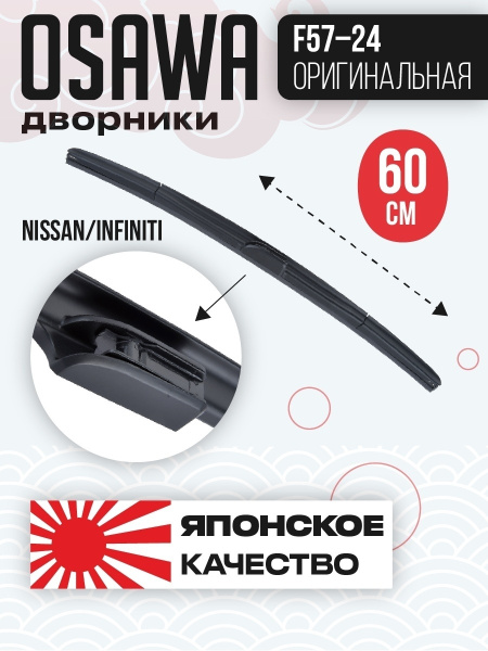 Бескаркасная щетка стеклоочистителя Osawa Osawa-F57-24(60), крепление ...