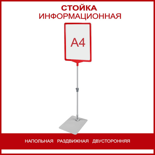Стойка информационная напольная раздвижная двухсторонняя, рамка А4 ...