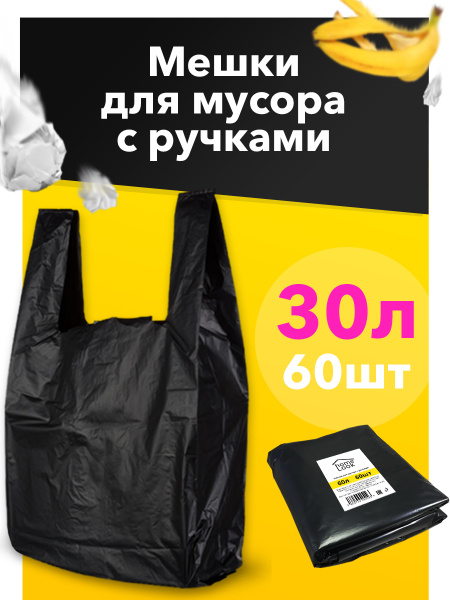 Мешок для мусора с ручками, черный пакет, майка, 30 л, 60 шт. (20 шт х ...