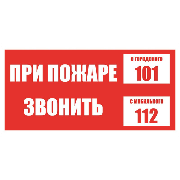 Знак безопасности При пожаре звонить 101, моб.112 (пластик 200х100 ...