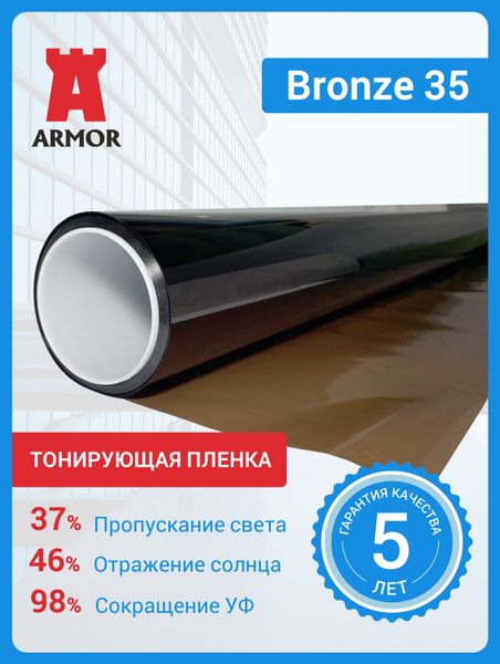 Тонировочная пленка на окна Бронза 35 (Bronze 35). Солнцезащитная ...