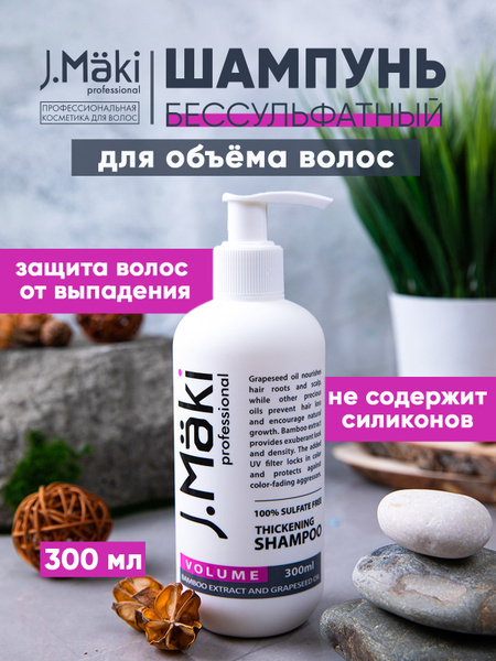 J.Maki / Шампунь для объема волос профессиональный беcсульфатный, 300 ...