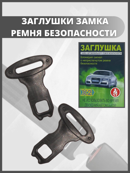 Заглушки замка ремня безопасности/фиксатор/2 шт - купить с доставкой по ...