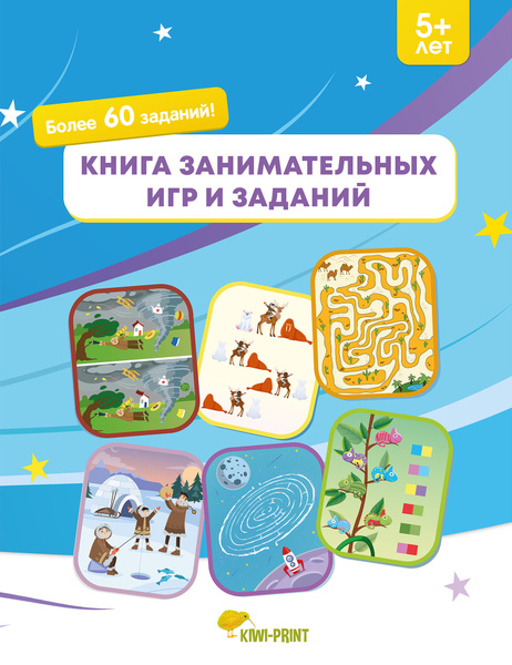 Книга занимательных игр и заданий, 5+ лет / Лабиринты, найди отличия ...