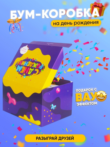 Подарочная БУМ-коробка прикол "С Днем Рождения", подарок на праздник ...