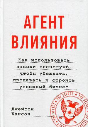 Агент влияния. Дэн Мильштейн книги. Дена Мильштейна книга купить.