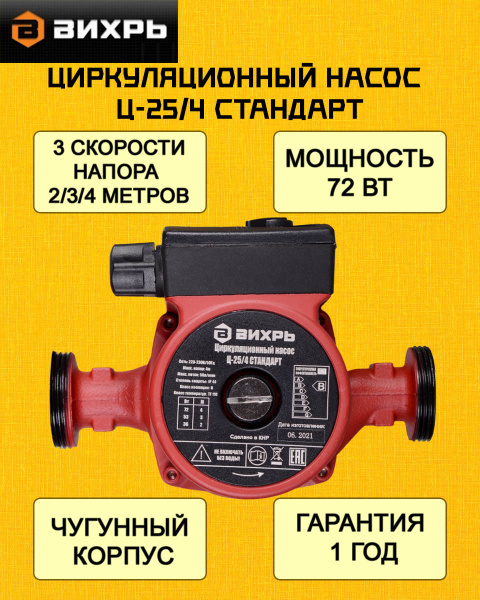 Циркуляционный насос Вихрь ЦН25_ВИХРЬ-Ц-25/4 СТАНДАРТ_140547 - купить ...