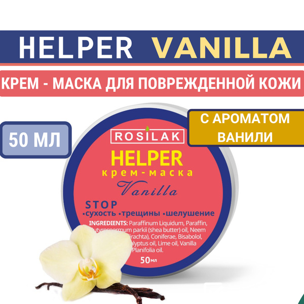 Rosilak, Крем - маска от трещин на ногах Helper Vanilla 50 мл ( Хелпер ...