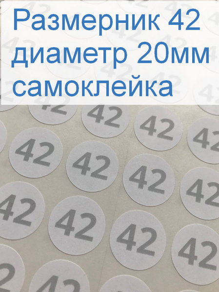 Размерники для одежды 42 (круглые, диаметр 20мм, бумага самоклейка ...