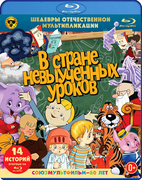 В стране невыученных уроков. Шедевры отечественной мультипликации, Blu ...