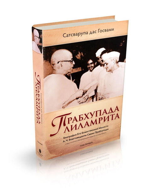 Прабхупада лиламрита том 1 | Сатсварупа дас Госвами - купить с ...