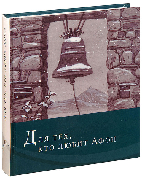 Для тех, кто любит Афон. Стихи разных лет. Иеромонах Симон (Безкровный ...
