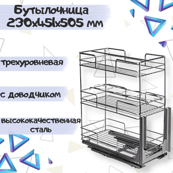 Бутылочница 300мм 3-уровневая кухонная выдвижная-выкатная в шкаф ...