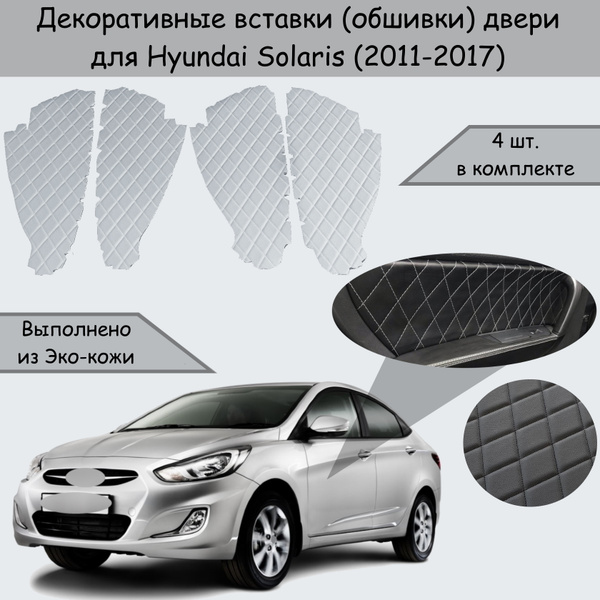 Декоративные вставки обшивки карт дверей из Экокожи для Hyundai Solaris ...