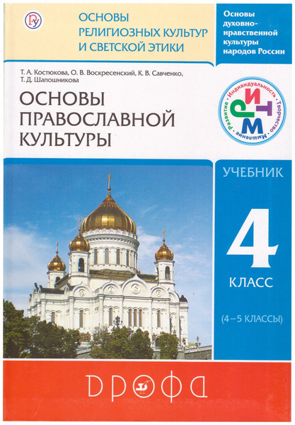 Основы православной культуры 4 класс. Учебник. Т.А.Костюкова - купить с ...