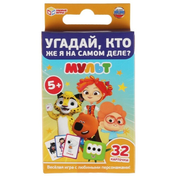 Умка, Карточная игра Угадай, Кто же Я на самом деле Мульт, 32 карточки ...