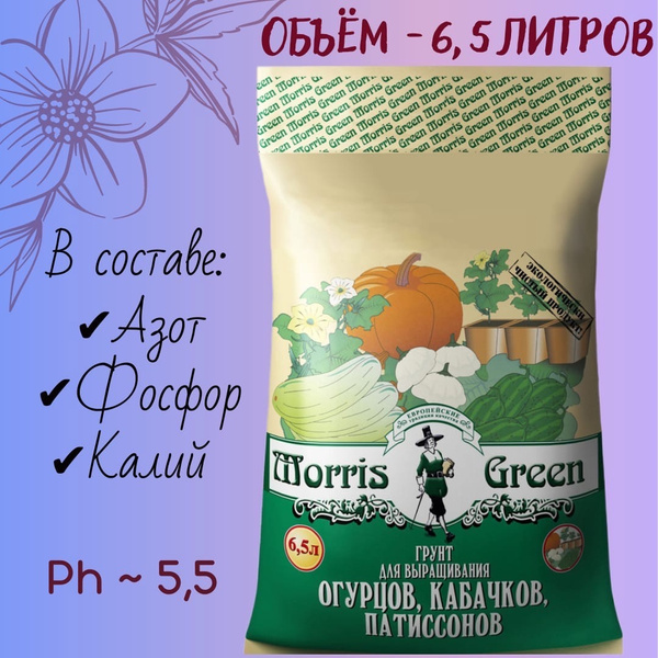 Грунт для овощей - огурцов, кабачков, патиссонов Morris Green 6.5 л ...