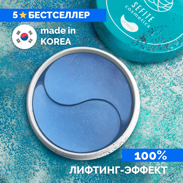 Sefite Патчи для глаз. Гидрогелевые патчи для глаз с гиалуроновой ...