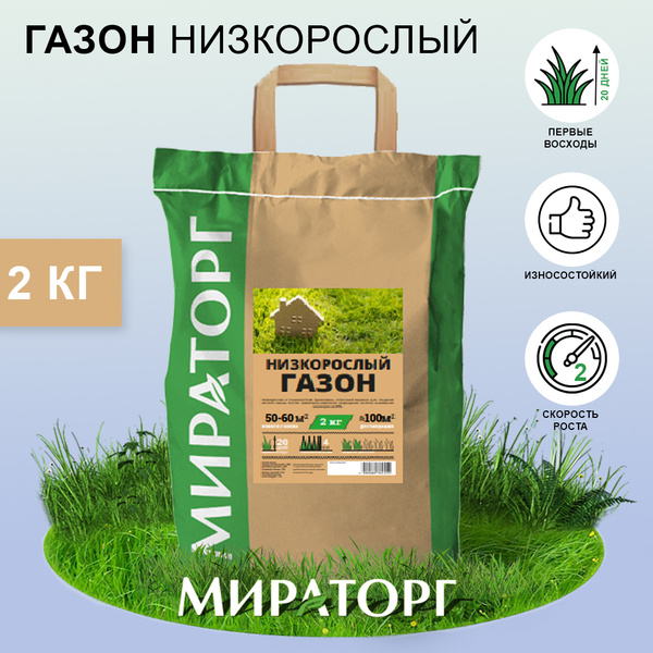 Газонные травы Мираторг Низкорослый газон - купить по выгодным ценам в ...