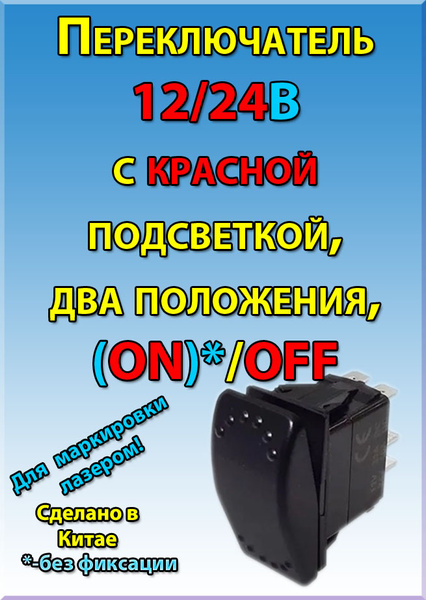 Переключатель 12-24В, (ON)-OFF 5ти контактный с красной подсветкой, два ...