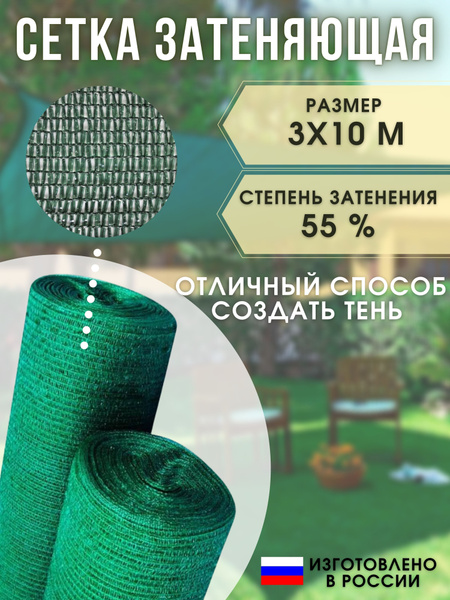 Сетка затеняющая (фасадная) Полиэтилен 55 %, 3х10м от солнца, для ...