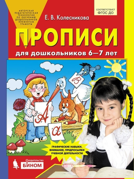 Прописи для дошкольников 6-7 лет - купить с доставкой по выгодным ценам ...