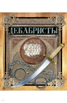 Хронограф/Декабристы - купить с доставкой по выгодным ценам в интернет ...