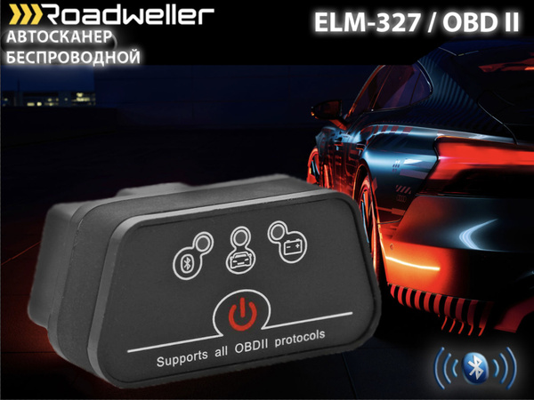 Автосканер Roadweller RW-327BT (ELM-327) - купить по выгодной цене в ...
