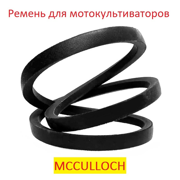 Оснастка для садовой техники Ремень приводной для мотоблоков и ...