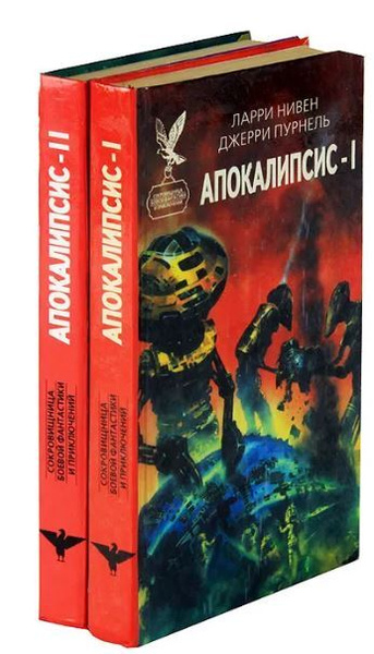 Апокалипсис 2 читать. Второй апокалипсис книга. Ларри Нивен книги. Книга апокалипсис Волхонка. Защитник Нивен Ларри книга.