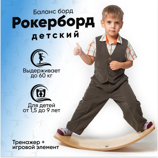 Рокерборд детский, балансборд изогнутый для спортивных игр детей, доска ...