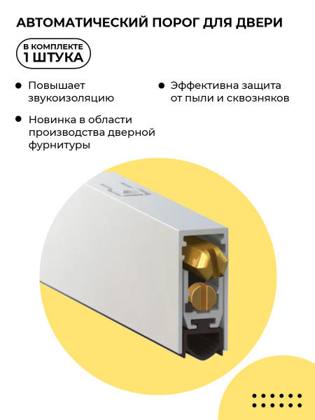Автоматический порог врезной для межкомнатных дверей, умный порог ...