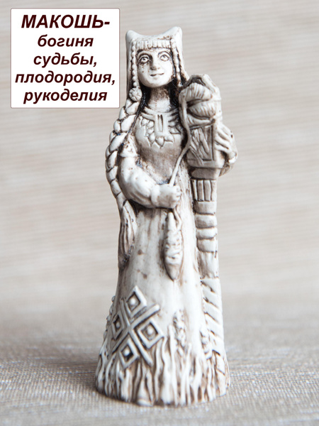 Славянский женский оберег богиня Макошь 9см гипс, подарок подруге ...